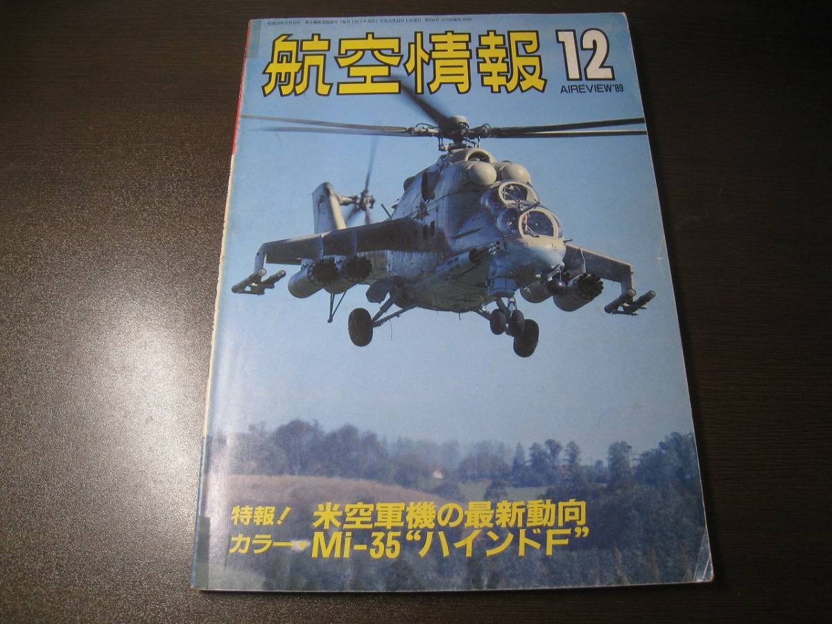 ★航空情報 1989/12 Mi-35ハインドF/トーネード/B-52 【ゆうメール送料無料】 Z6438拍卖