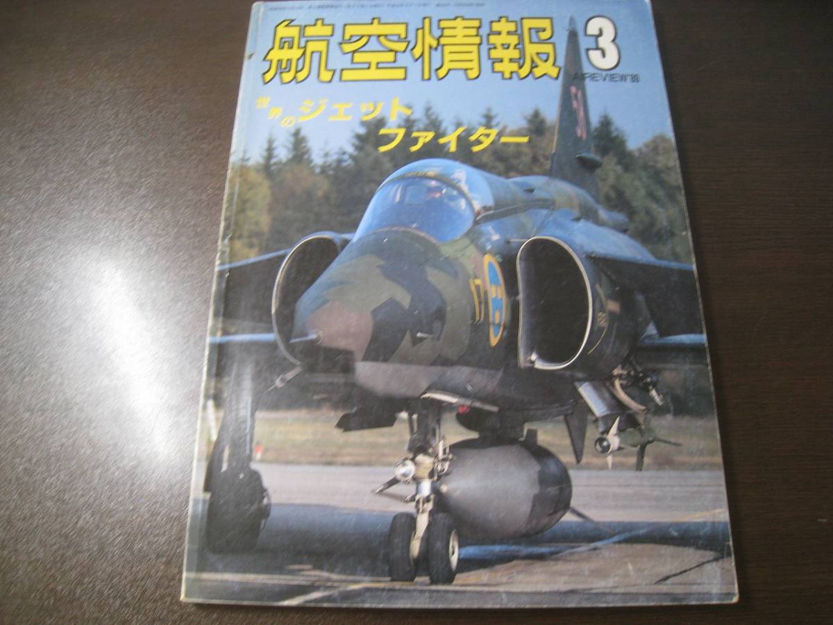 ★航空情報 1989/3 ビゲン/ドラケン/F-1/F-4/トーネード 【ゆうメール送料無料】 Z6454拍卖