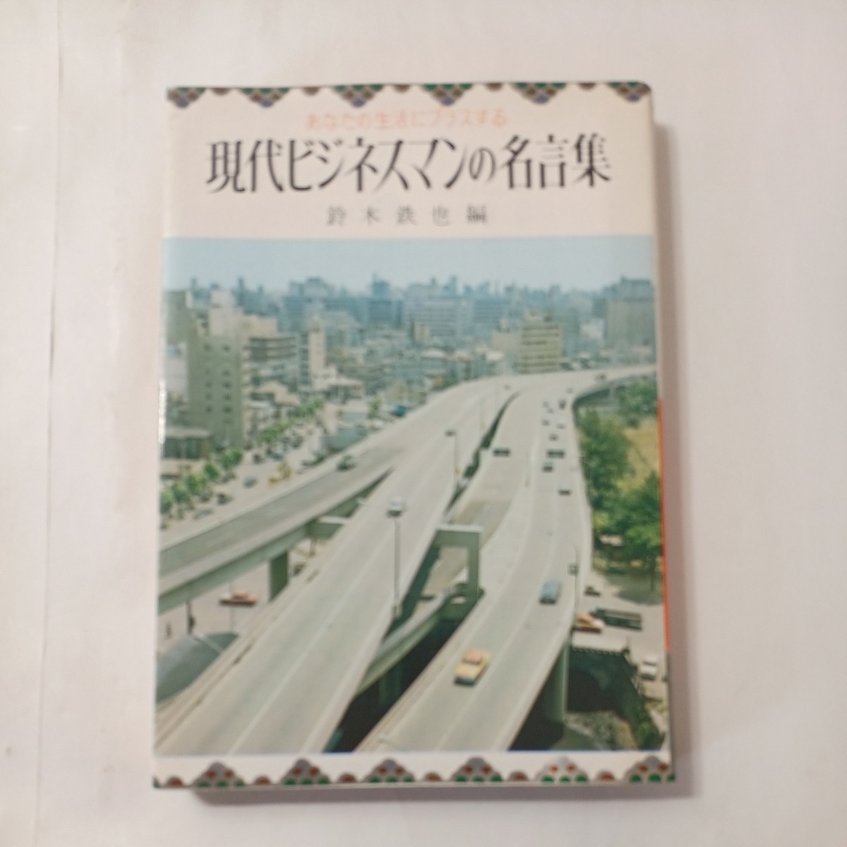 zaa-487♪現代ビジネスマンの名言集 あなたの生活にプラスする (Dia‐book)/鈴木 鉄也 金園社 1970/5/1拍卖