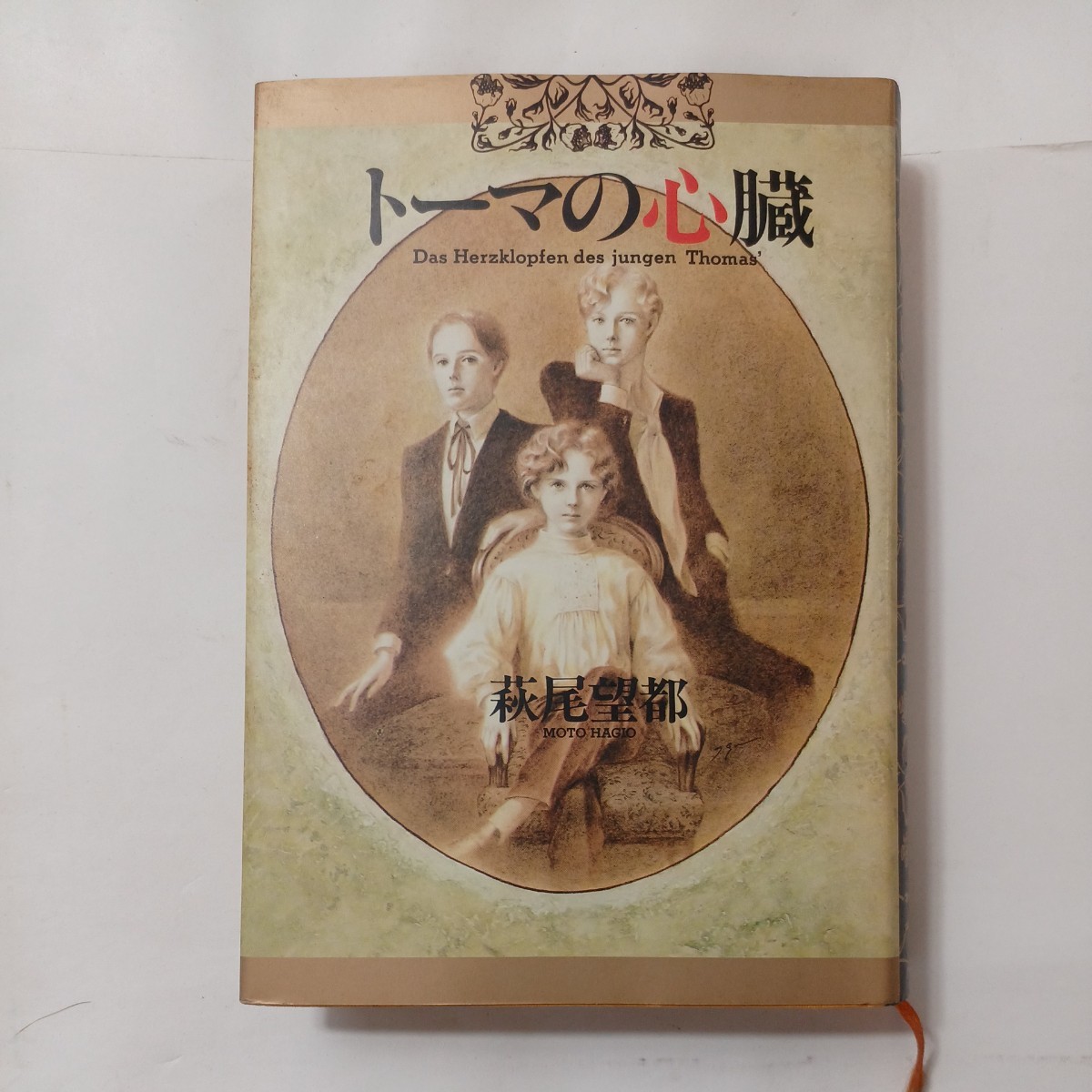 zaa-491♪トーマの心臓 (小学館叢書) 萩尾 望都 (著) 小学館 (1989/12/10)拍卖