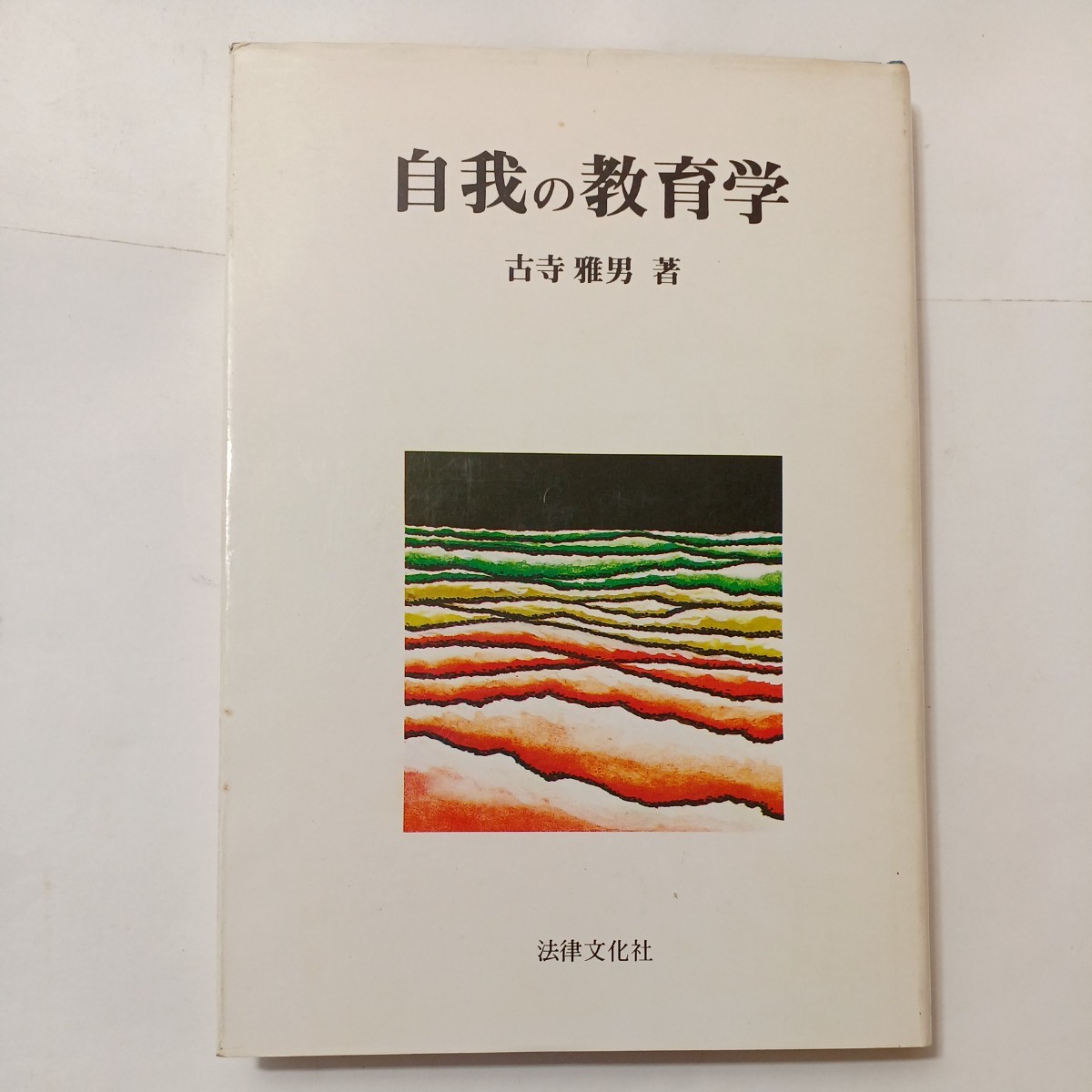 zaa-493♪自我の教育学   古寺 雅男 (著) 法律文化社 (1981/5/20)拍卖