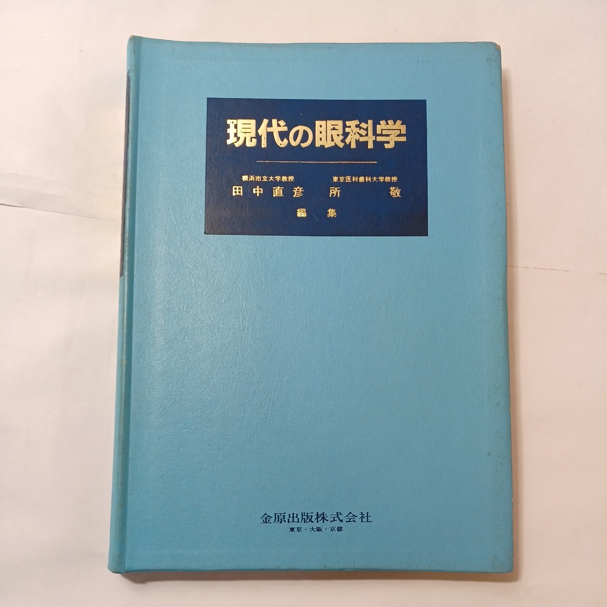 zaa-493♪現代の眼科学 田中 直彦(著),所敬(著) 金原出版(1983/1/1)拍卖