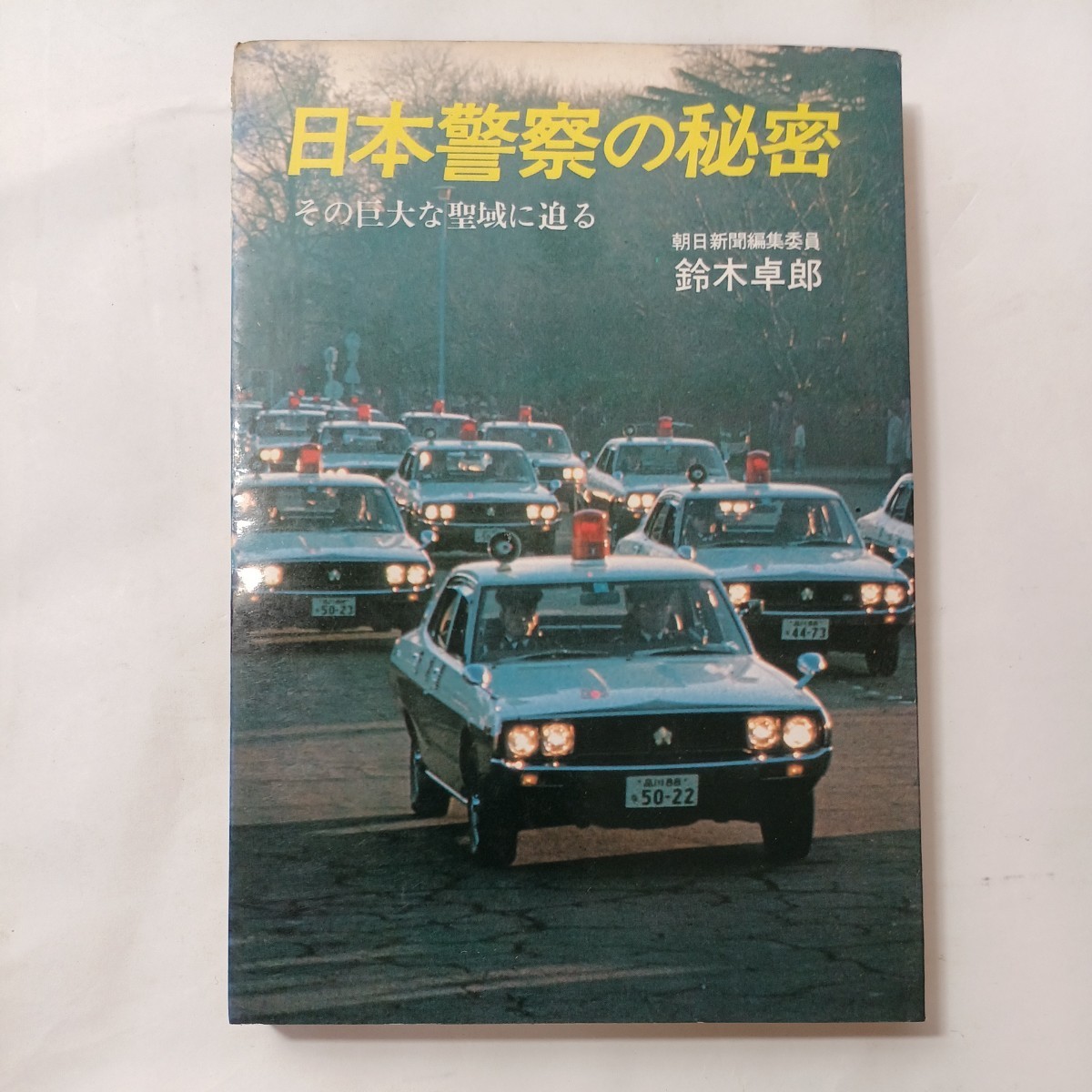 zaa-494♪日本警察の秘密―その巨大な聖域に抱かれる  鈴木 卓郎(著)  潮文社(1980/4/1)拍卖