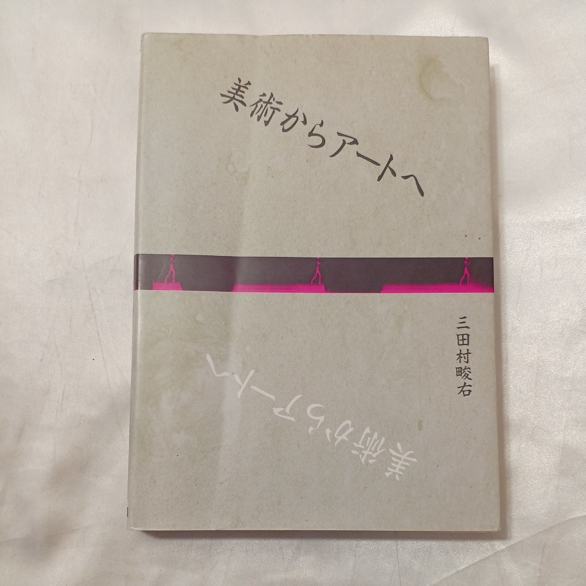 zaa-496♪美術からアートへ (現代造形セミナー) 三田村 畯右 (著) 鳳山社 (1983)拍卖