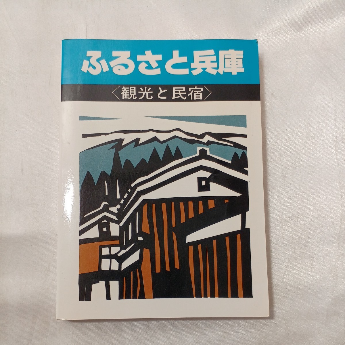 zaa-497♪ふるさと兵庫 観光と民宿  兵庫県観光連盟(著) (1978/6発売)拍卖