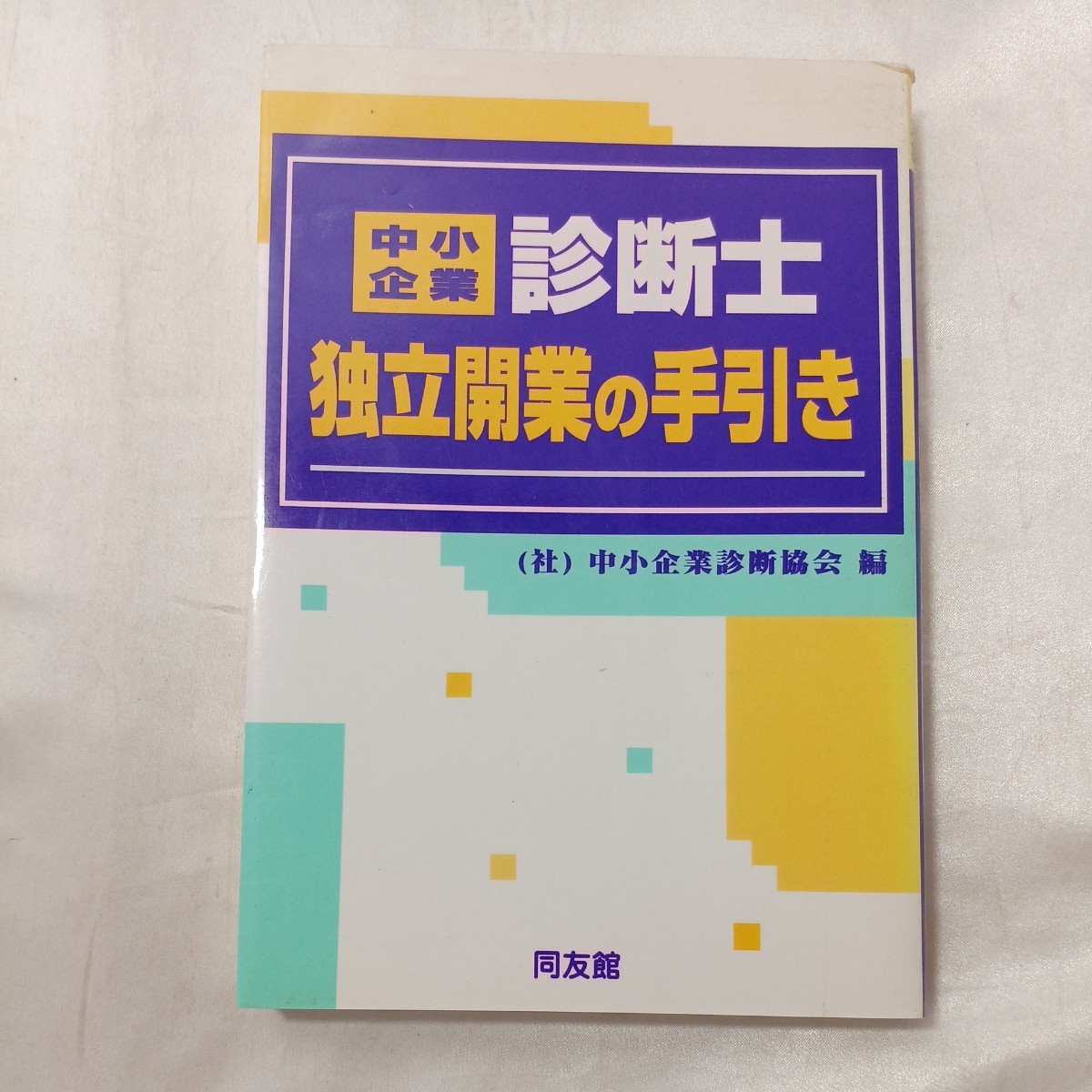 zaa-497♪中小企業診断士独立開業の手引き 中小企業診断協会(編集) 同友館 (1996/4/1)拍卖