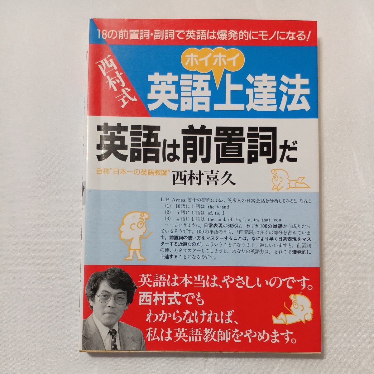 zaa-498♪西村式 英語ホイホイ上達法 英語は前置詞だ 西村喜久(著) 明日香出版社 (1988/10/8) 18の前置詞・副詞で爆発的にモノになる拍卖