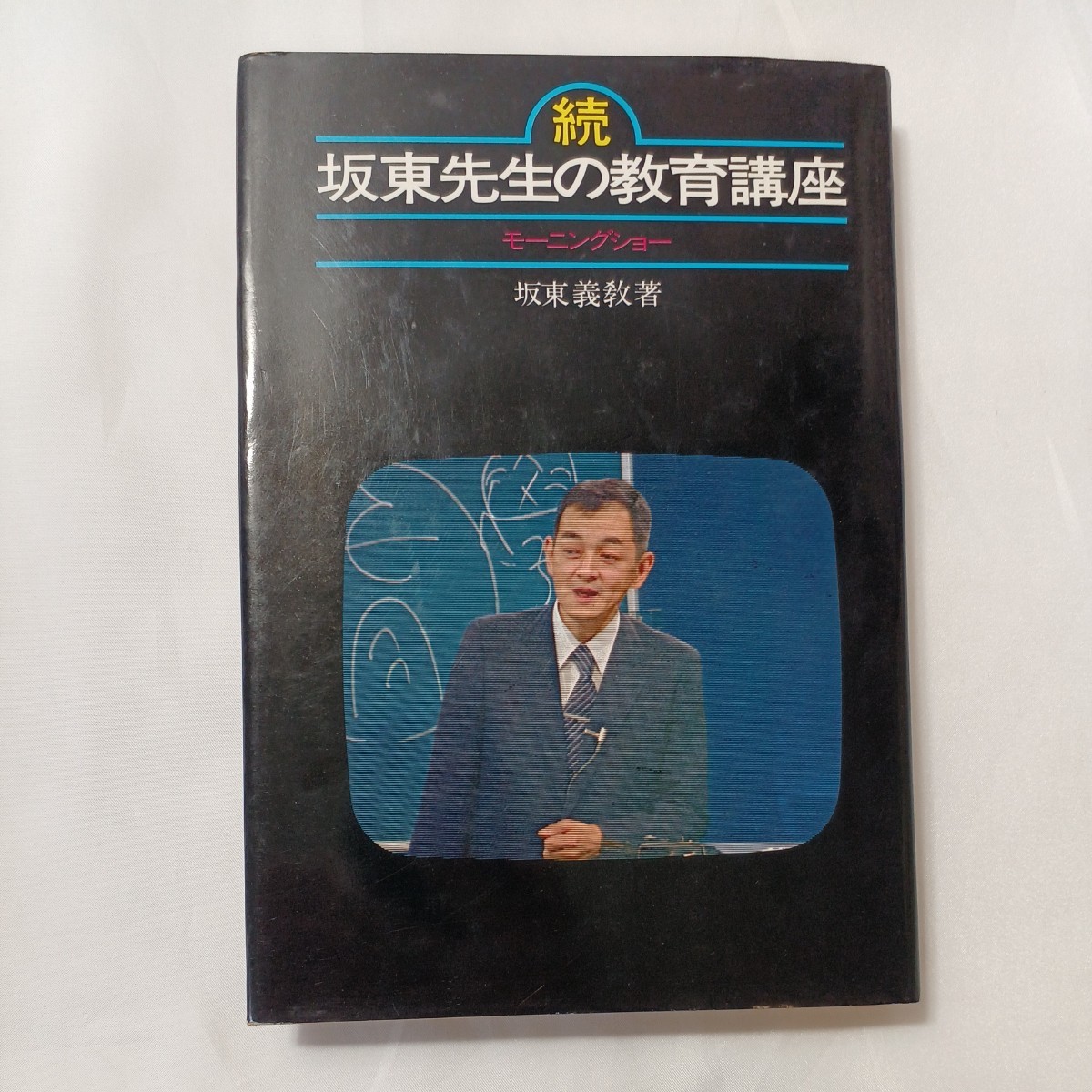 zaa-498♪坂東先生の教育講座〈続〉―モーニングショー 坂東義教(著) テレビ朝日  (1979年) 拍卖