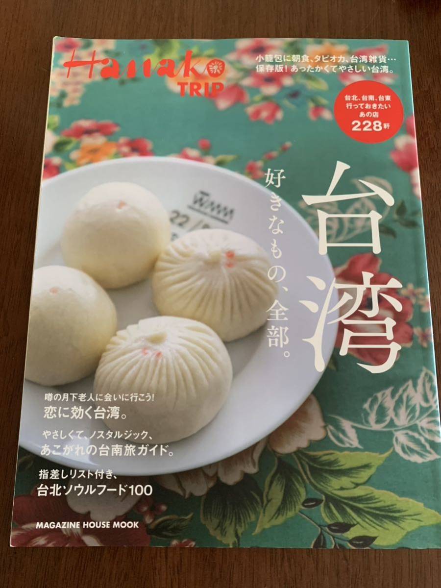 ハナコトリップ ハナコ 台湾 ガイドブック 好きなもの、全部 マガジンハウス Hanako TRIP ☆拍卖