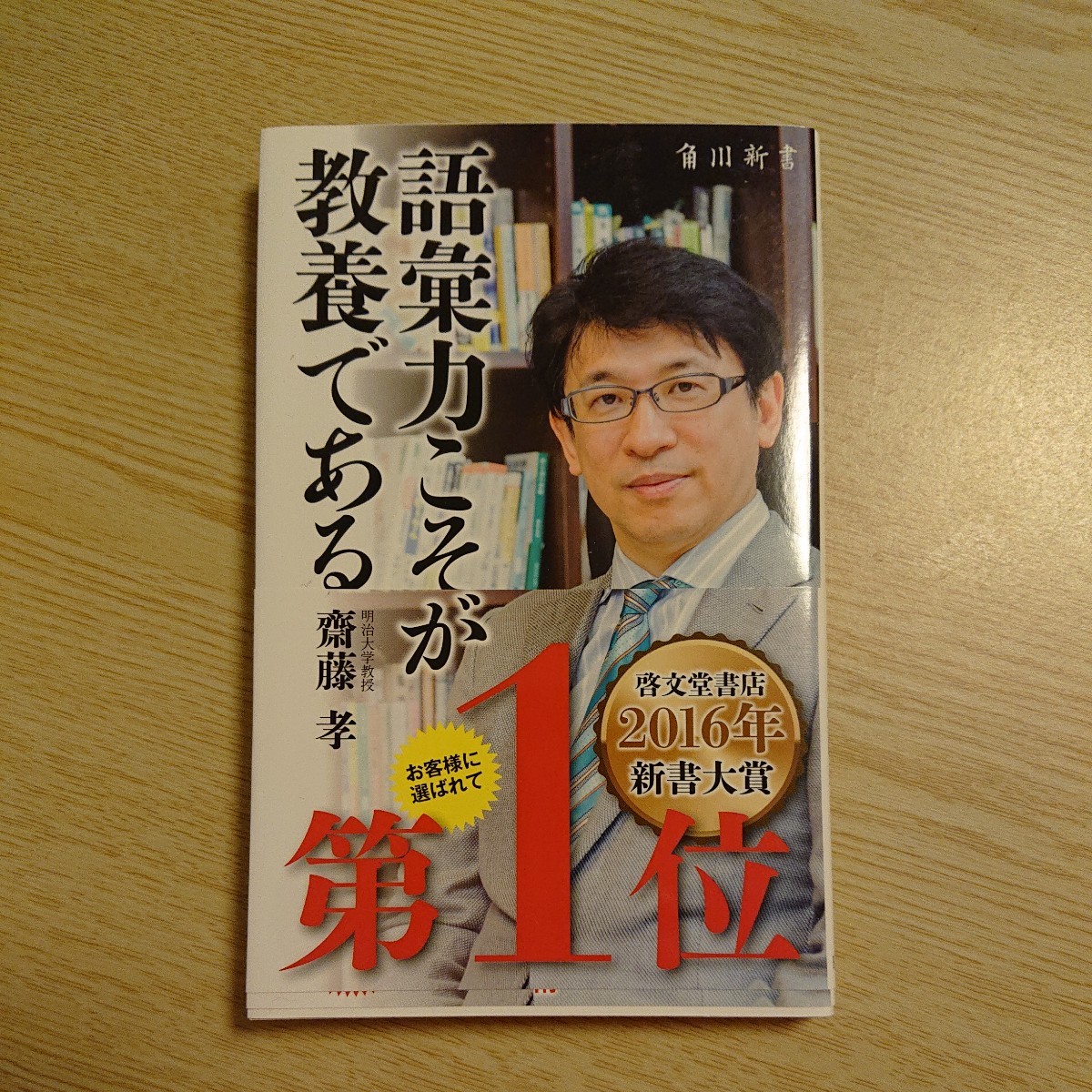 語彙力こそが教養である (角川新書 K-56) 齋藤孝/〔著〕拍卖