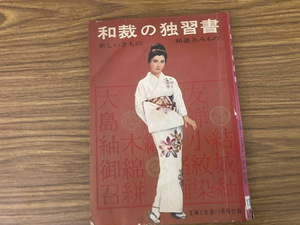 和裁の独習書/新しいきもの/和裁あみもの/主婦と生活11月号付録/和裁用定規/和裁説明書 昭和36年 昭和レトロ /H5拍卖