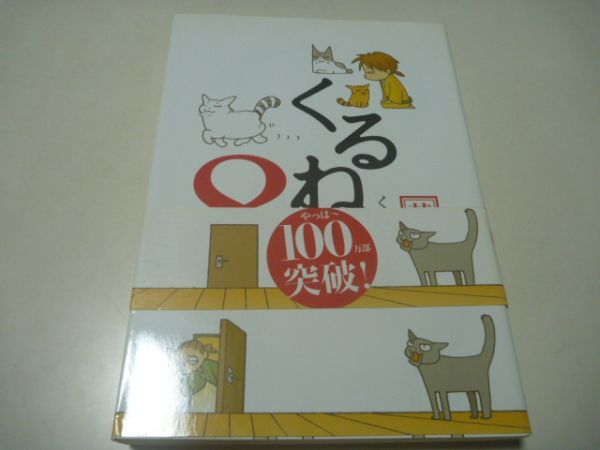 くるねこ大和 くるねこ8 其の捌 単行本 エンターブレイン拍卖