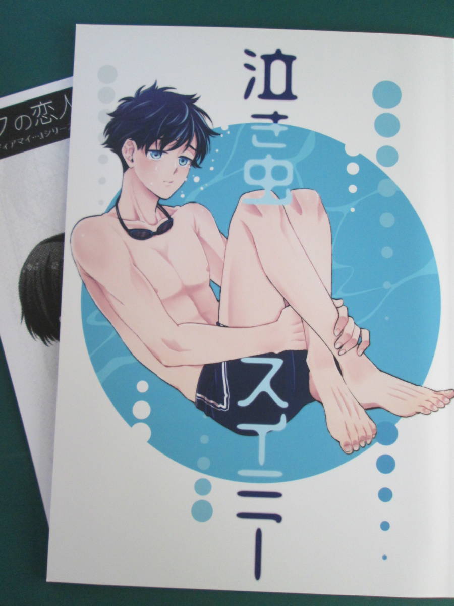 紗嬉「泣き虫スイミー」商業誌掲載作+描きおろし同人誌 拍卖