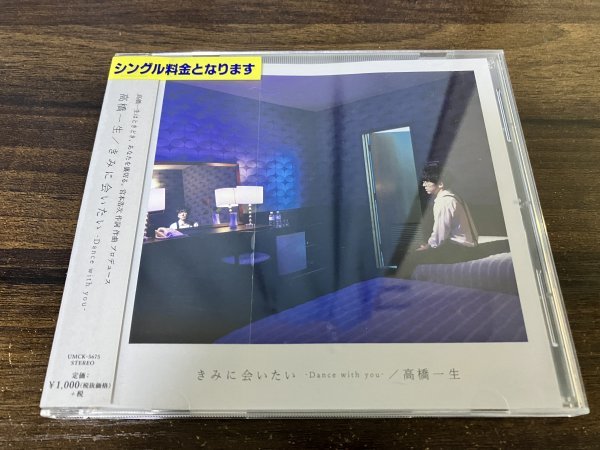 きみに会いたい Dance with you 高橋一生  CD 即決 送料200円 813拍卖