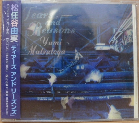 ☆ 帯付 !! 松任谷由実『 ティアーズ アンド リーズンズ 』☆ 管理№829拍卖