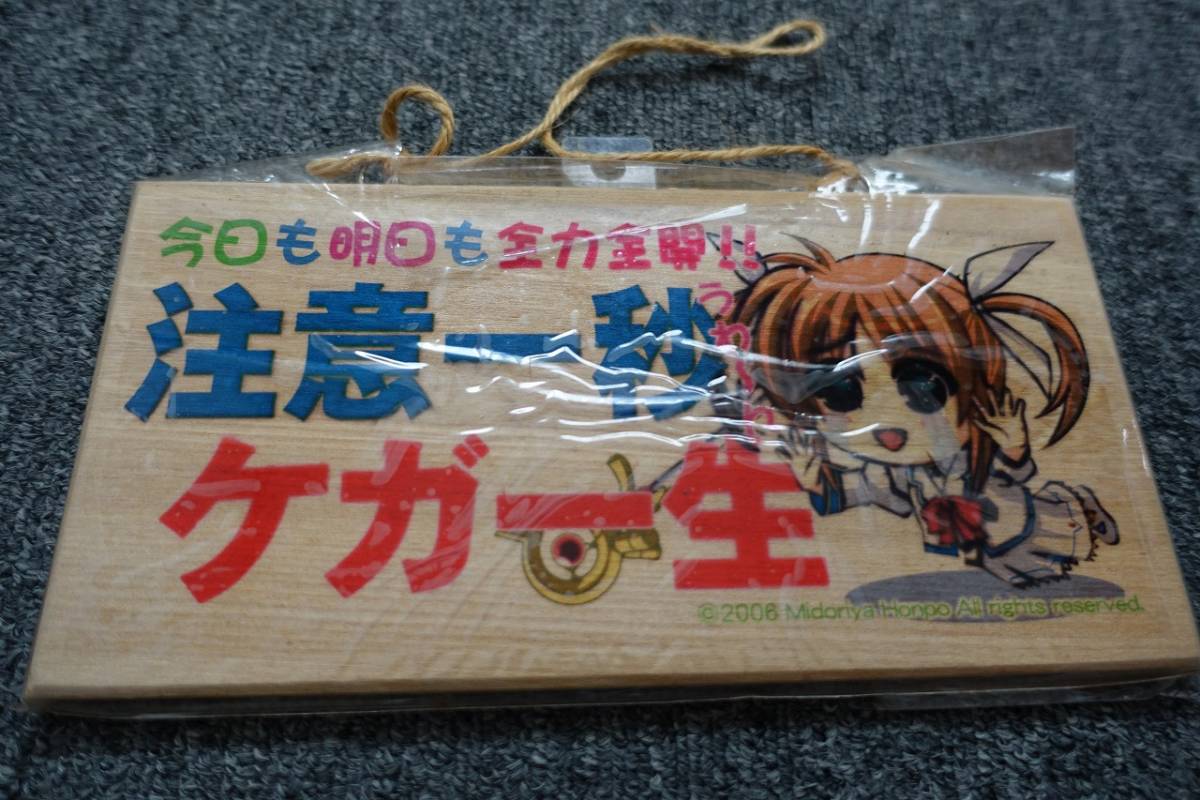 ★☆翠屋本舗 同人 メッセージ木製プレート 「注意一秒ケガ一生」 未使用品☆★拍卖