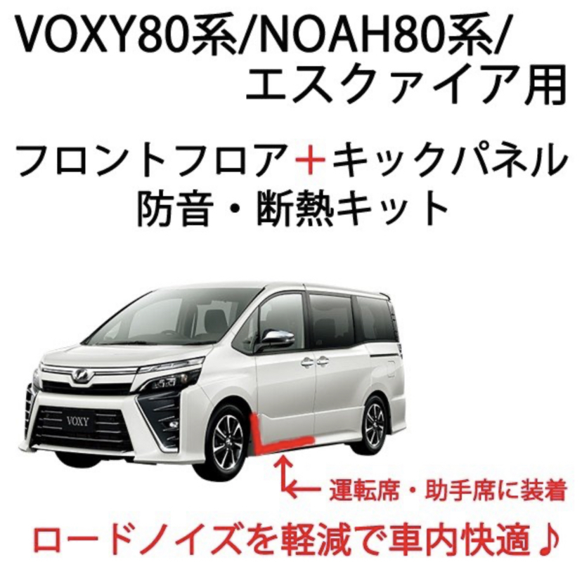 トヨタ VOXY80系 フロントフロア+キックパネル防音断熱キット ノア 80系 エスクァイアにも拍卖