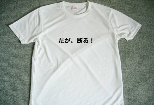 だが、断る! ドライTシャツ 面白 お笑い グッズ 拒否 拒絶 防犯 セールス拍卖