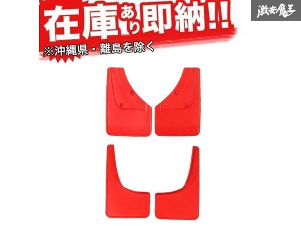 ☆XINDA スズキ ジムニー シエラ JB74W 2018~20年 JB74 マッドガード マッドフラップ 泥よけ レッド 赤 在庫有り! 即納 新品拍卖