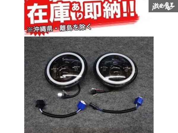☆JJ 社外 汎用 7インチ LED ヘッドライト DRL デイライト付き 2個 H4/H13カプラー ジープ ホンダ 新品! 在庫有り! 即納!拍卖