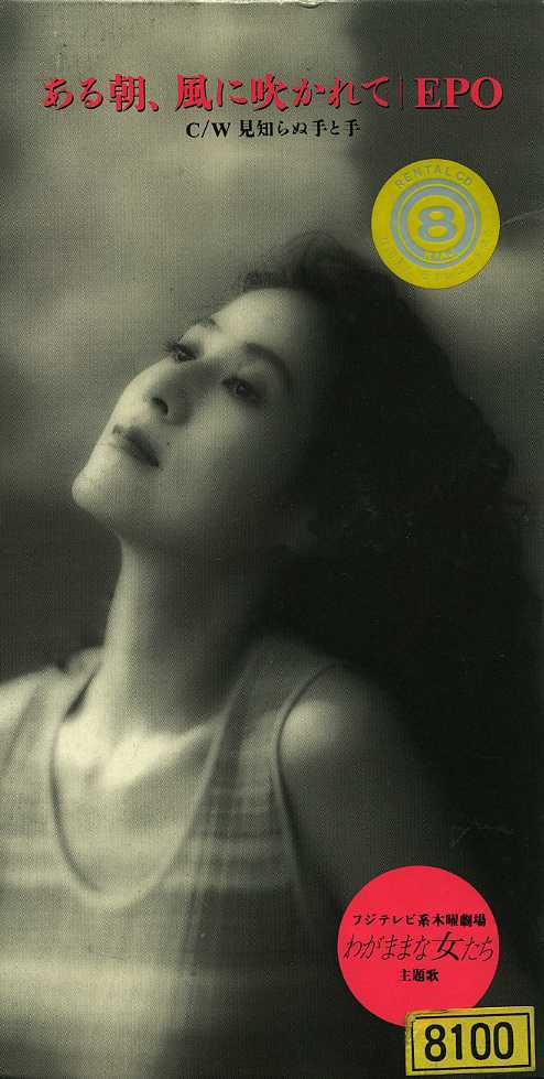 ★8cmCD送料無料★EPO ある朝、風に吹かれて レンタル落ち拍卖