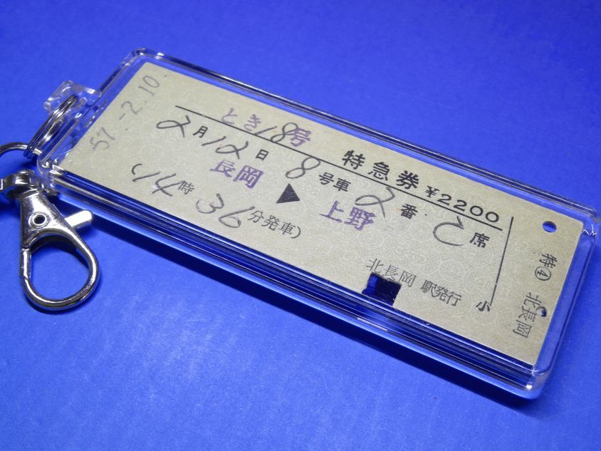 D02450/長岡→上野/とき18号/北長岡駅発行/上越線他/昭和57年/本物のD型硬券(特急券)キーホルダー/23801拍卖