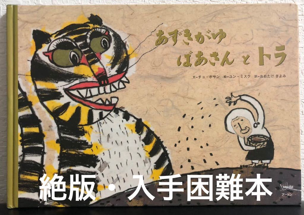 ◆絶版・初版本◆「あずきがゆばあさんとトラ」チョ・ホサン ユン・ミスク おおたけきよみ アートン 2004年拍卖