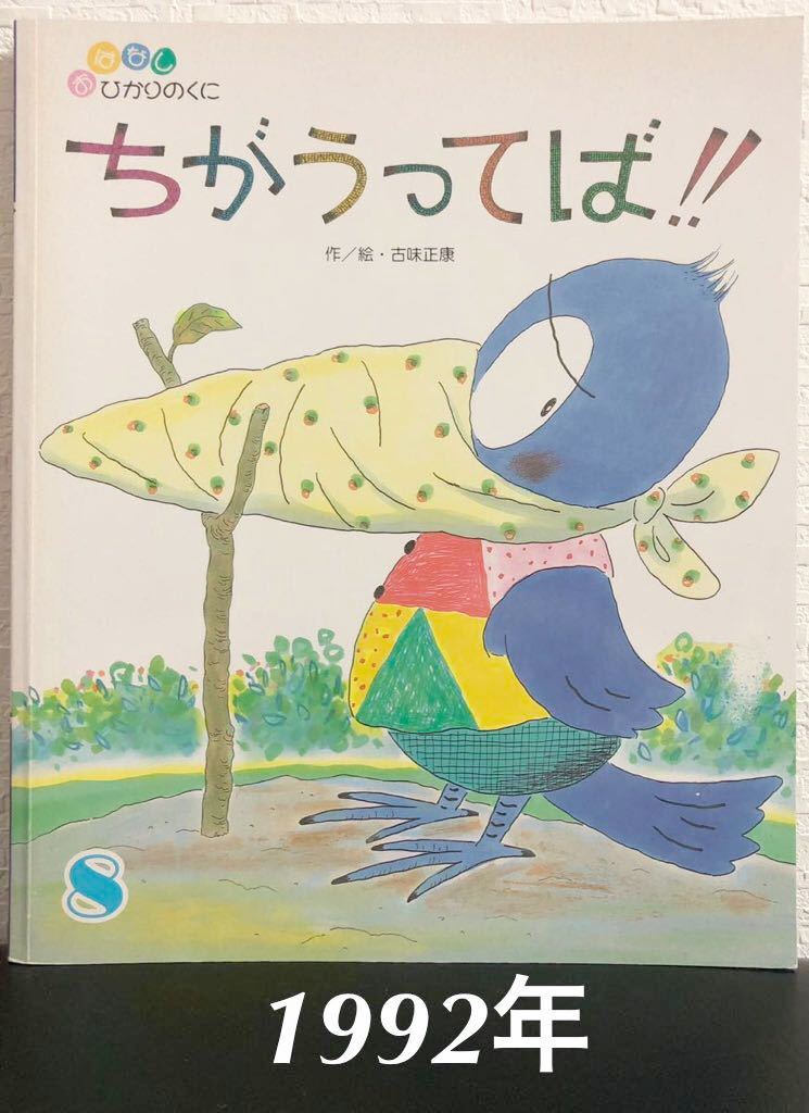 ◆当時物・希少◆「ちがうってば」おはなしひかりのくに 古味正康 1992年 ひかりのくに拍卖
