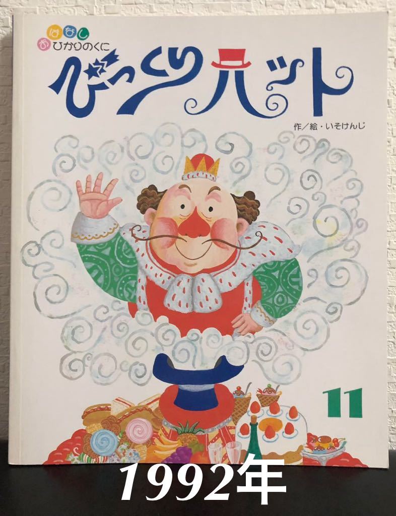 ◆当時物・希少◆「びっくりハット」おはなししがりのくに いそけんじ ひかりのくに 1992年拍卖