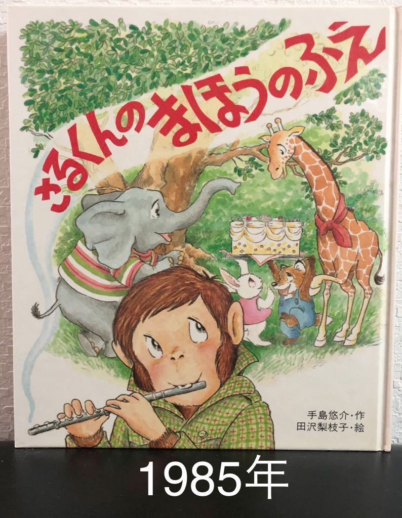 ◆絶版・希少本◆「さるくんのまほうのふえ」手島悠介 田沢梨枝子 岩崎書店 1985年 えほん・ドリームランド 入手困難本拍卖