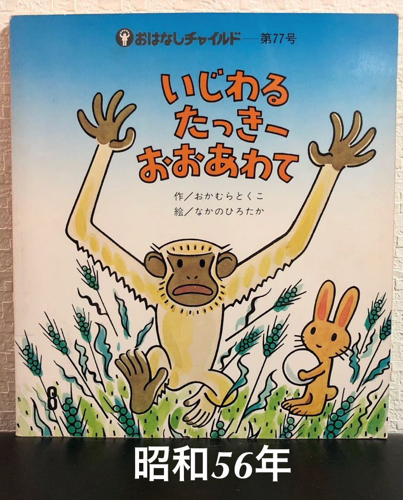 ◆当時物◆「いじわるたっきーおおあわて」おはなしチャイルド 第77号 おかむらとくこ なかのひろたか 昭和56年 レトロ絵本 希少本拍卖