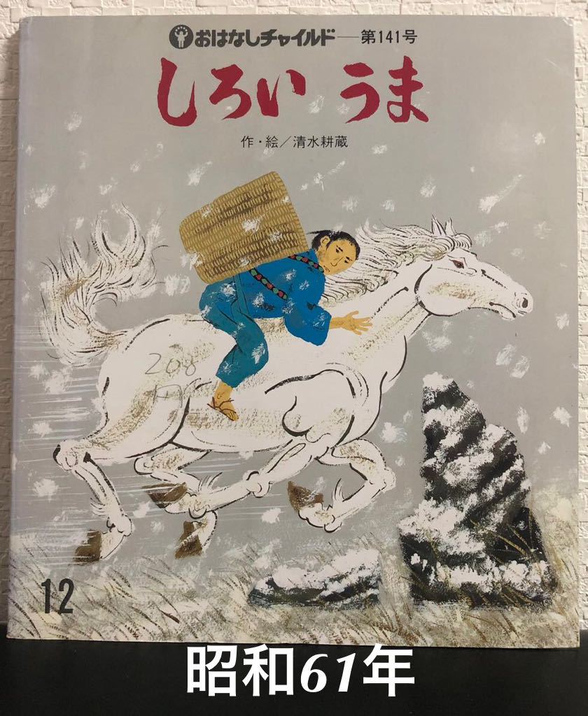 ◆当時物◆「しろいうま」おはなしチャイルド 141号 清水耕蔵 昭和61年 レトロ絵本拍卖