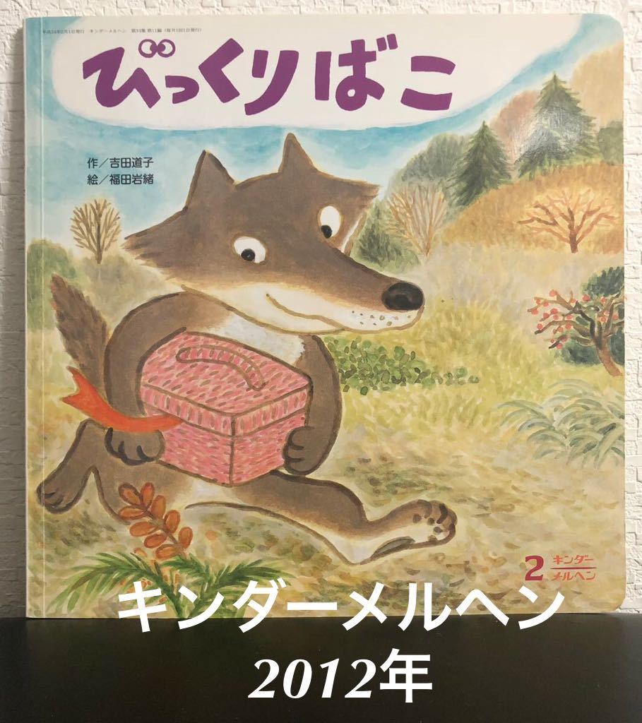 「びっくりばこ」キンダーメルヘン 吉田道子 福田岩緒 フレーベル館 2012年拍卖