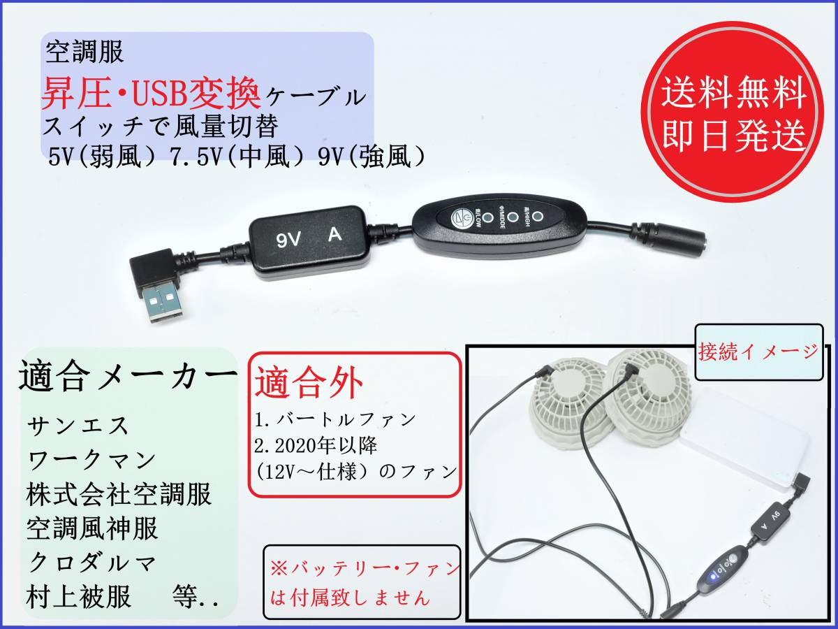 【送料無料/即日発送】 空調服 9V昇圧 USB変換 ケーブル 出力変更スイッチ付 L字コネクター ファン付き作業着 サンエス ワークマン 寅壱 ③拍卖