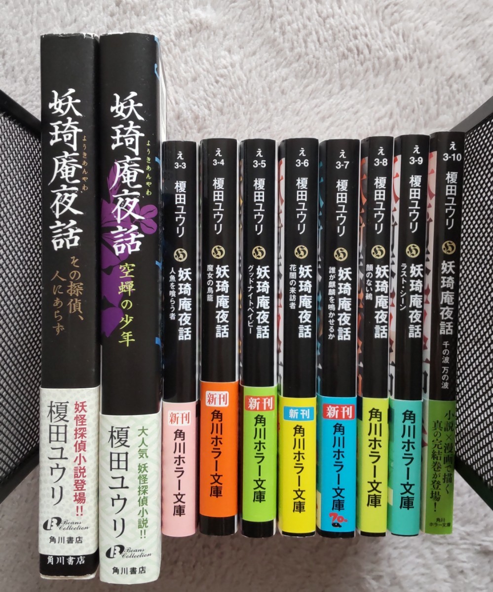 榎田ユウリ/中村明日美子・やまねあやの 妖琦庵夜話 全10巻 ペーパー付拍卖