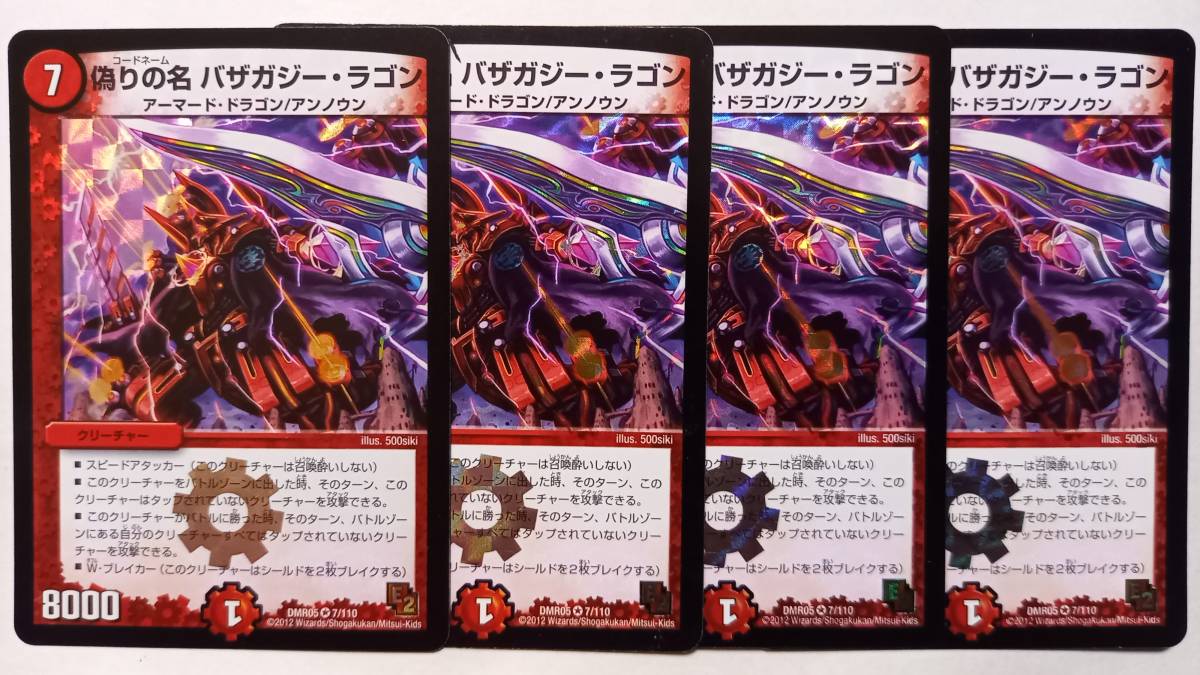 【デュエルマスターズ】偽りの名 バザガジー・ラゴン DMR05 4枚セット【DM】拍卖
