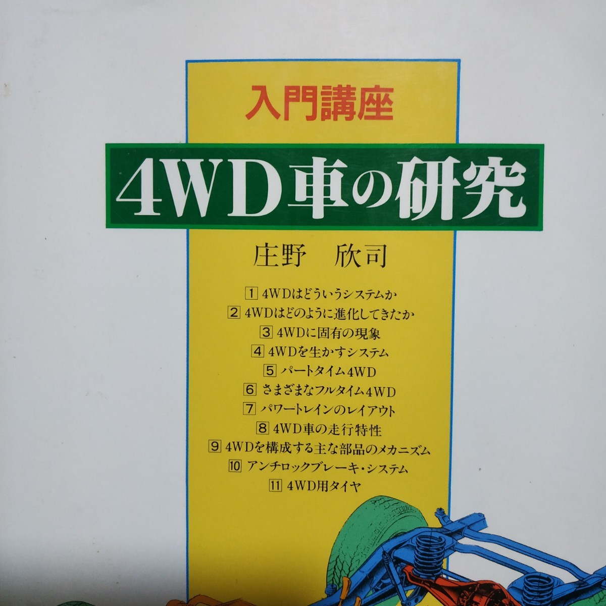 送無料 入門講座4WD車の研究 庄司欣司 山海堂 四輪駆動 フルタイム パートタイム センターデフロック拍卖