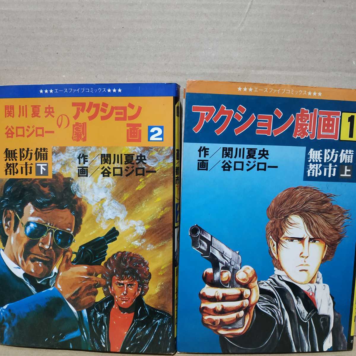 送無料 無防備都市 全巻2冊 谷口ジロー 関川夏央 オハヨー出版 ヤケ有 問題なく読める3拍卖