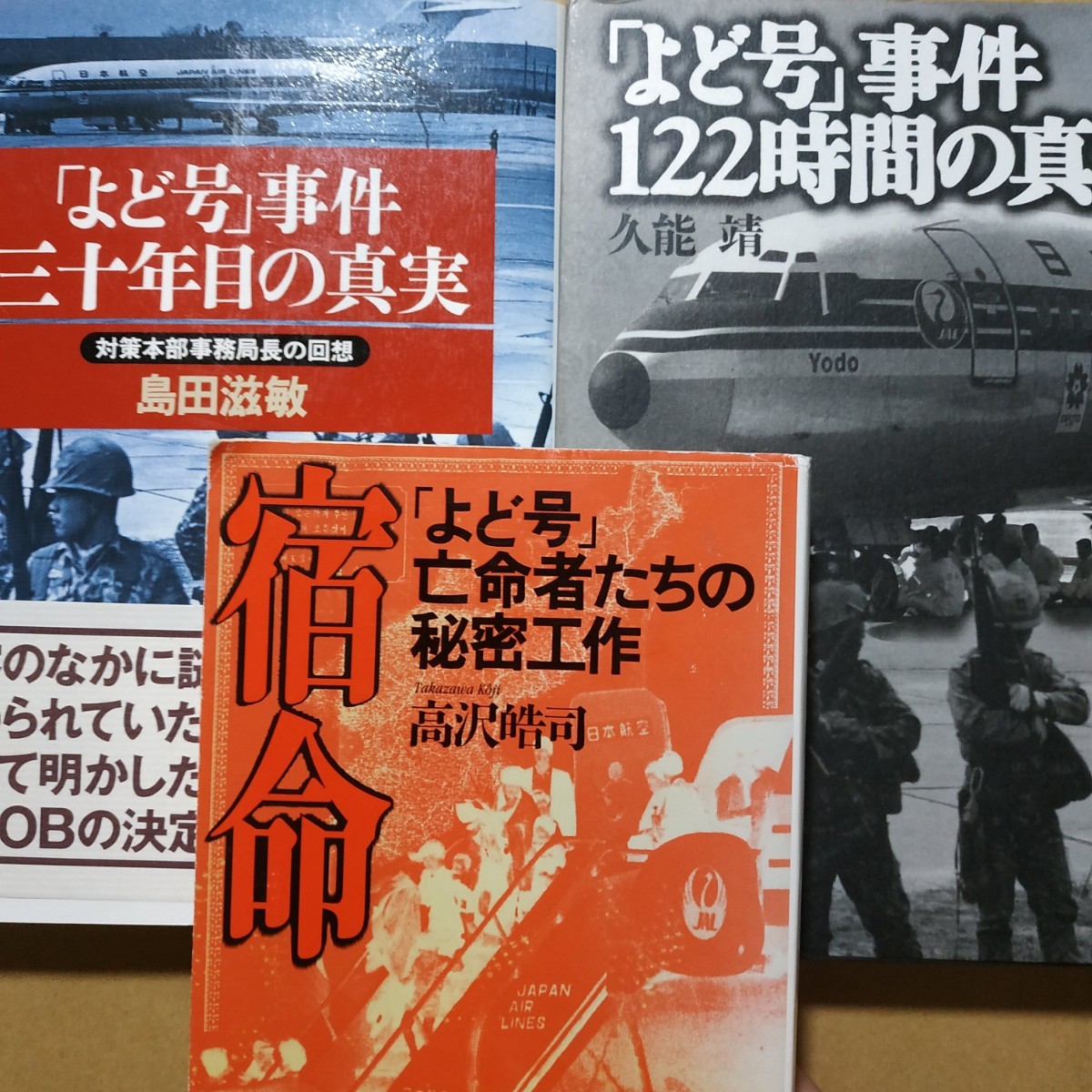 よど号3冊 宿命-よど号亡命者たちの秘密工作/高沢皓司 よど号事件30年目の真実 よど号事件122時間の真実 ハイジャック 送料210円 数冊格安拍卖