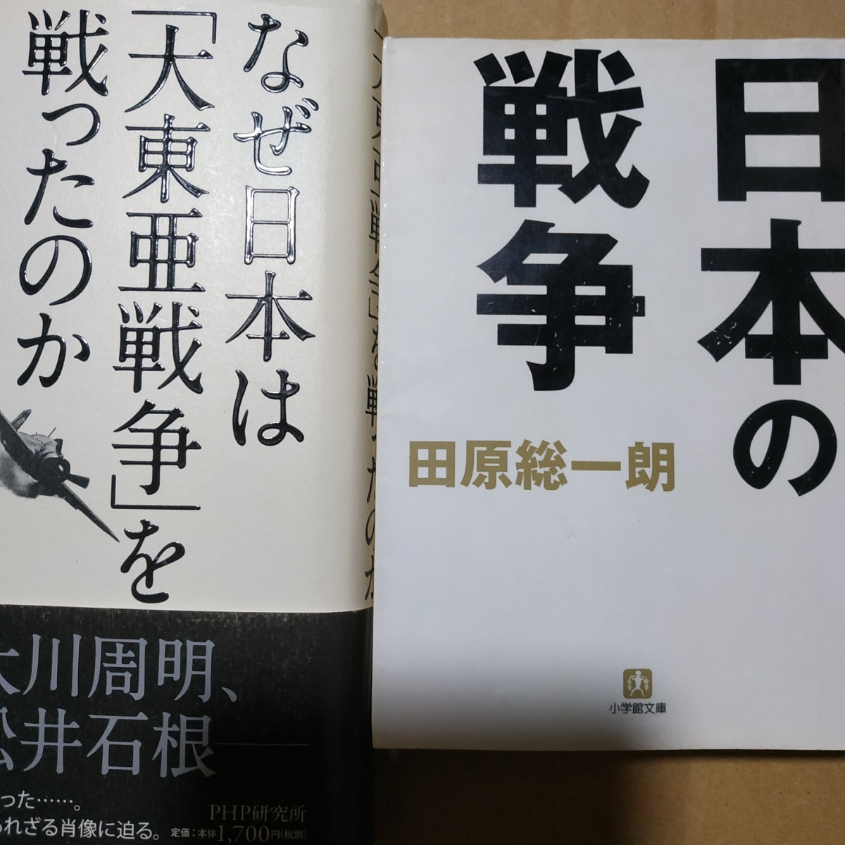田原総一朗 戦争2冊 日本の戦争 なぜ日本は大東亜戦争を戦ったか 2冊ともなぜわかっていて悲惨な戦争を起こしたか分析 検索→数冊格安 拍卖