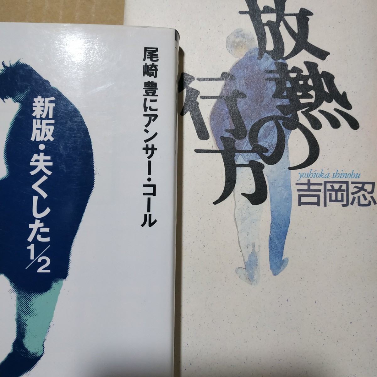 尾崎豊2冊 放熱の行方-尾崎豊の3600日/吉岡忍 尾崎豊にアンサーコール新版失くした1/2 送料210円 検索→数冊格安 面白本棚拍卖