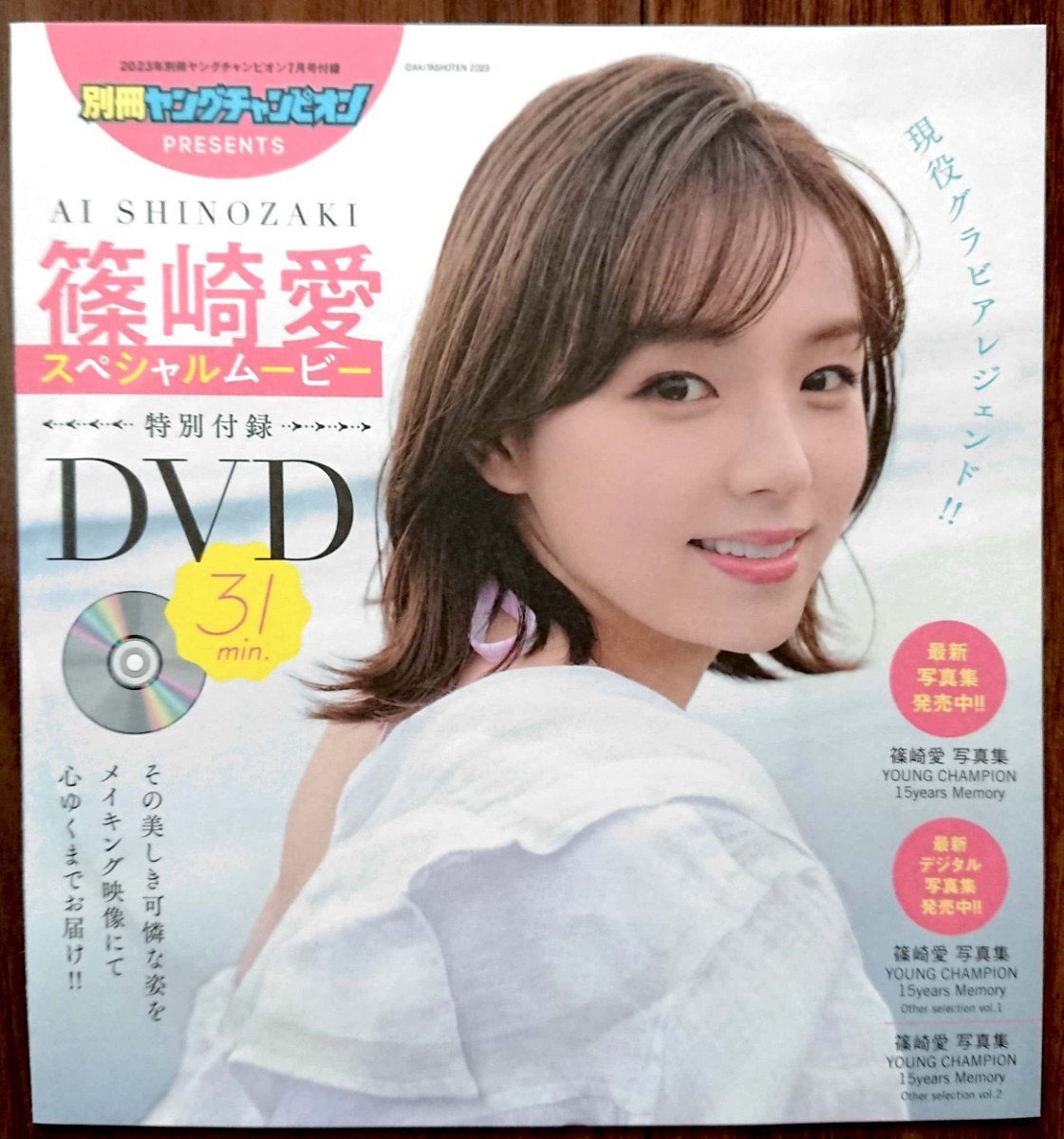 篠崎愛★別冊ヤングチャンピオン2023年7月号付録DVD★未開封新品拍卖