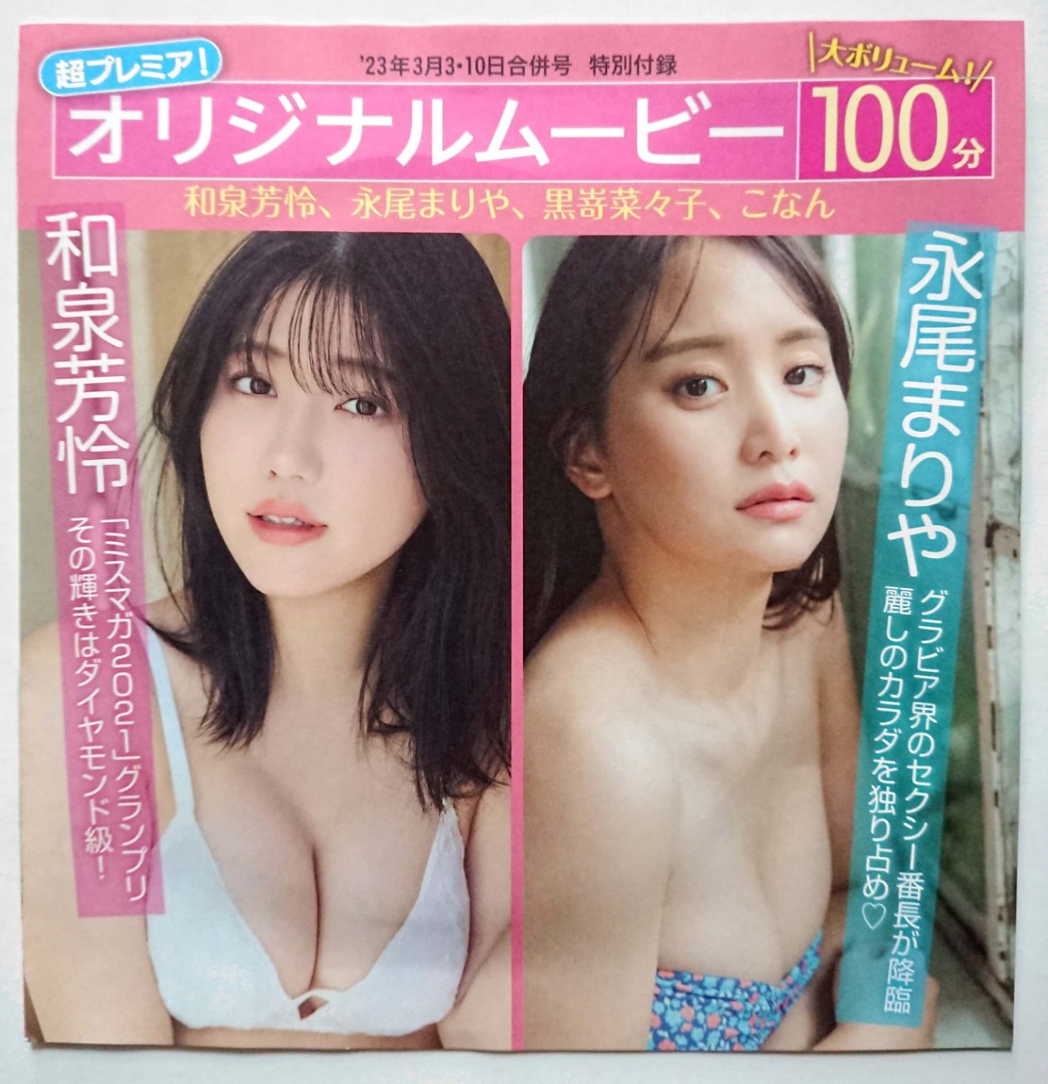 和泉芳怜 永尾まりや こなん 黒嵜菜々子★フライデー付録DVD拍卖