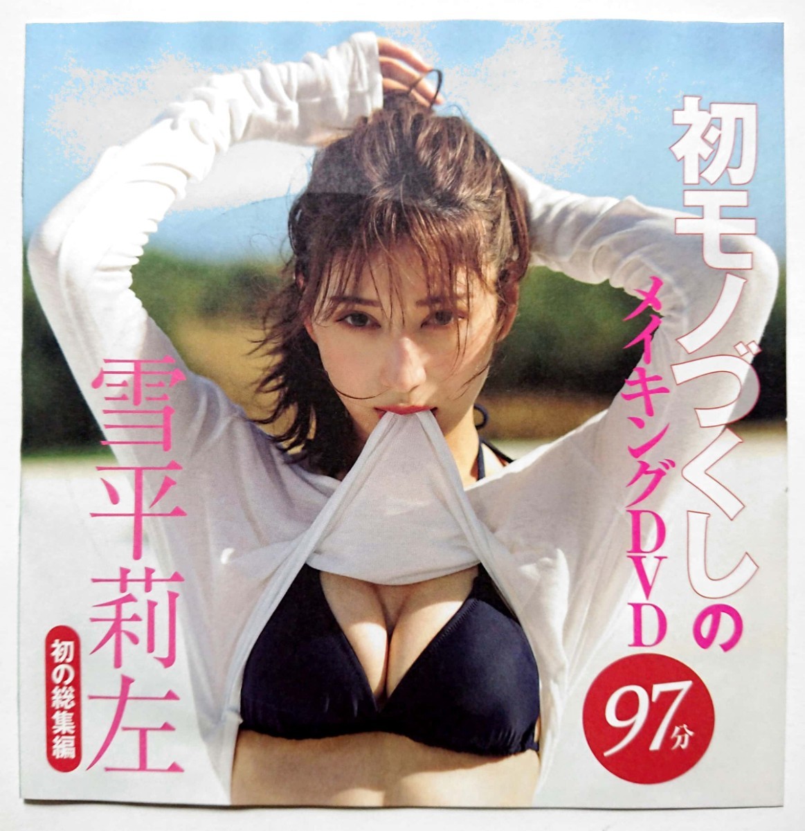 フライデー2023年3月31・4月7日合併号付録DVD★雪平莉左 冴木柚葉★未開封新品拍卖