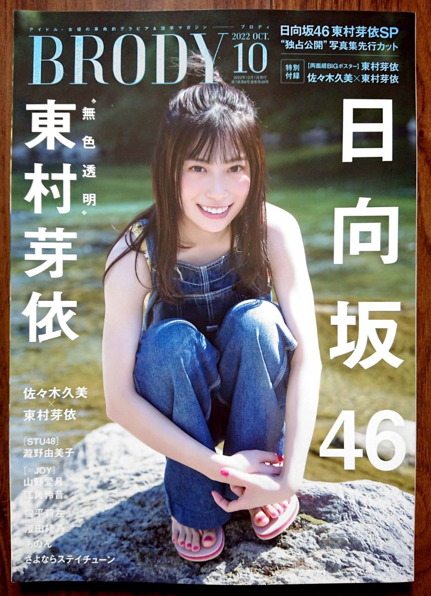 BRODYブロディ2022年10月号★日向坂46東村芽依 佐々木久美 STU48瀧野由美子 ≒JOY山野愛月 江角怜音 雪平莉左 澄田綾乃 あのん★新品未読品拍卖