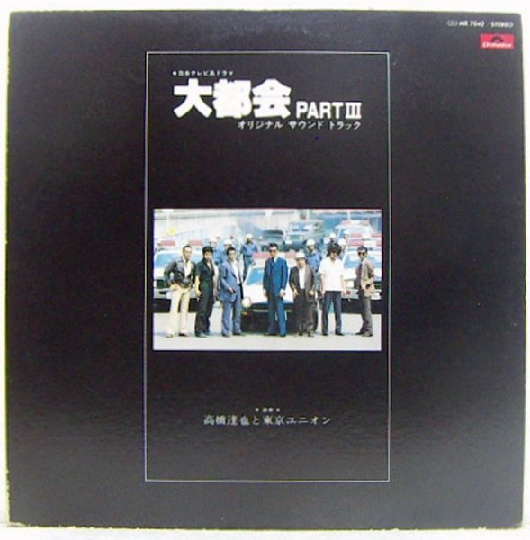 LP,大都会 PARTⅢ 高橋達也と東京ユニオン ライナー欠落拍卖