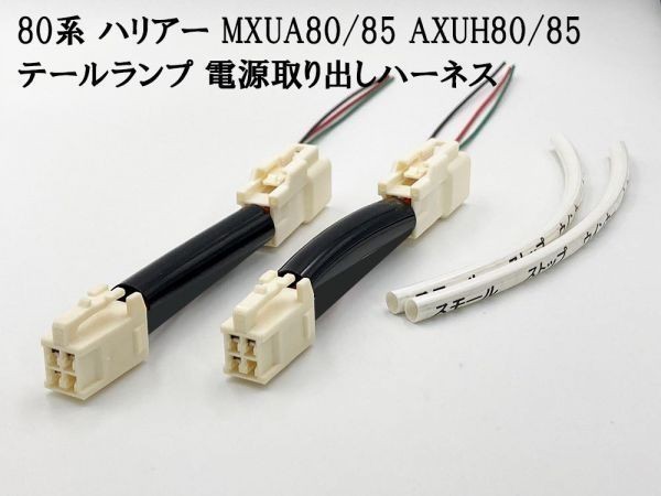 【80系 ハリアー テールランプ 電源取り出し*2】送料込 HARRIER ブレーキ ストップ スモール アース カプラーオン ケーブル拍卖