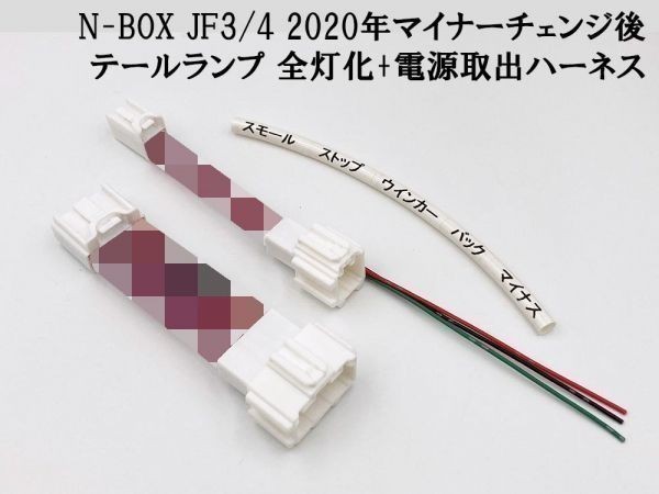 【2020 MC後 N-BOX JF3/4 全灯化 電源取り出し ハーネス】送料無料 彡日本製 ドレスアップに彡 カスタム JF3 JF4 テールランプ拍卖