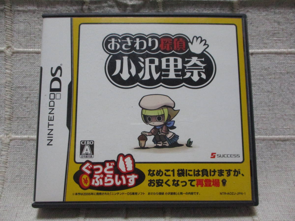 「おさわり探偵 小沢里奈」ぐっどぷらいす ニンテンドーDSソフト/サクセス SUCCESS    管理:(A1-477拍卖