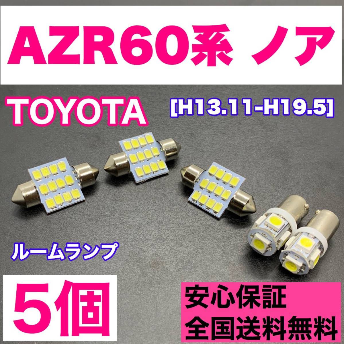 AZR60系 ノア 純正球交換用 T10 LED ルームランプ ウェッジ 5個セット 室内灯 読書灯 激安 SMDライト パーツ トヨタ拍卖